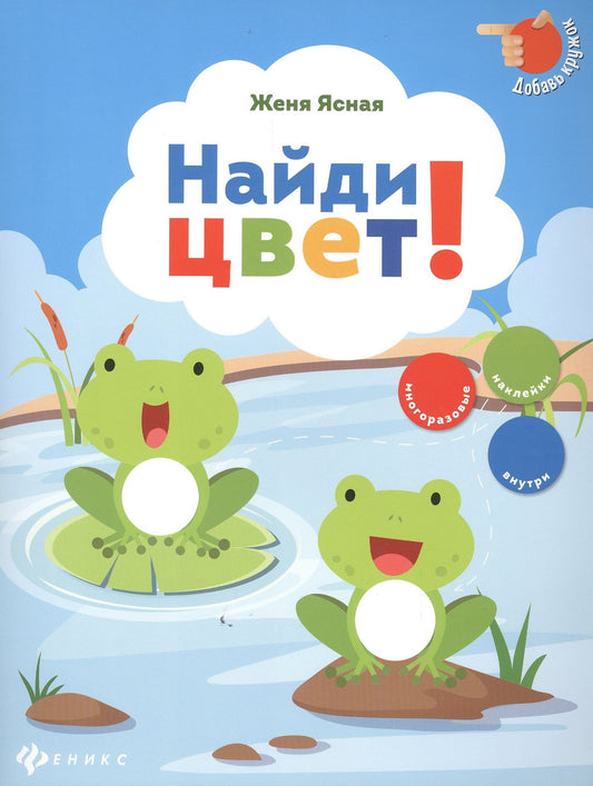 Евгения Ясная: Найди цвет!