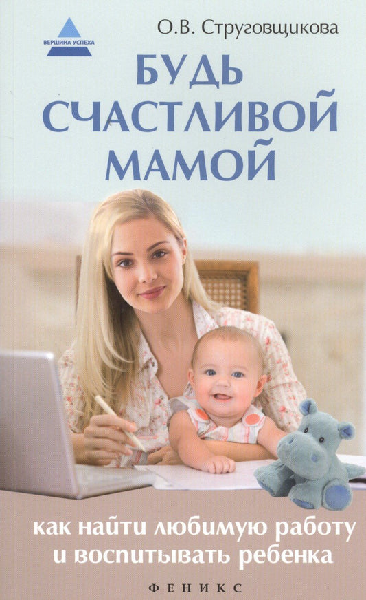 Ольга Струговщикова: Будь счастливой мамой: как найти любимую работу и воспитать ребенка