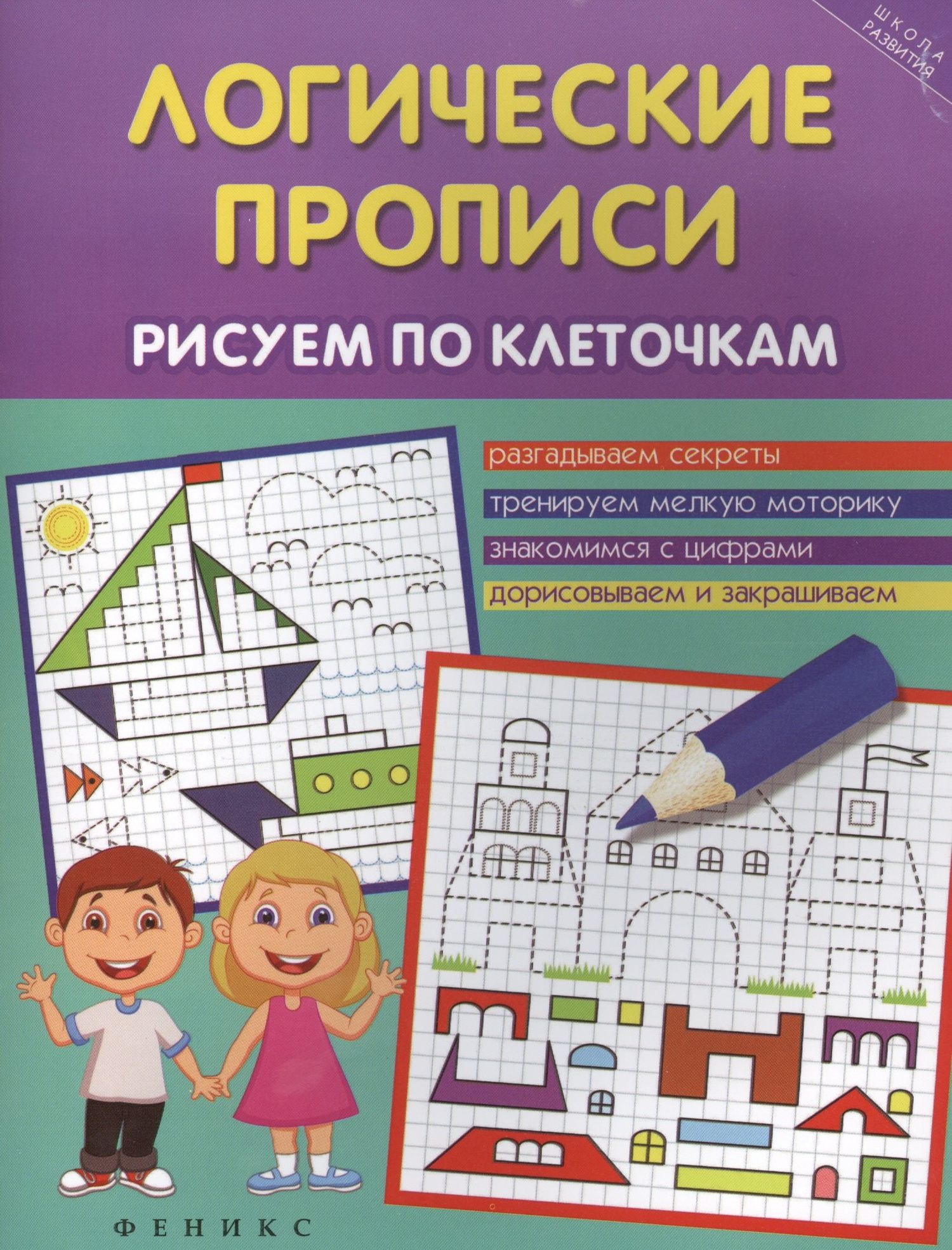 Татьяна Воронина: Логические прописи:рисуем по клеточкам