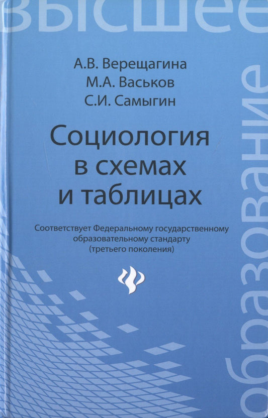 Анна Верещагина: Социология в схемах и таблицах:учеб.пособие