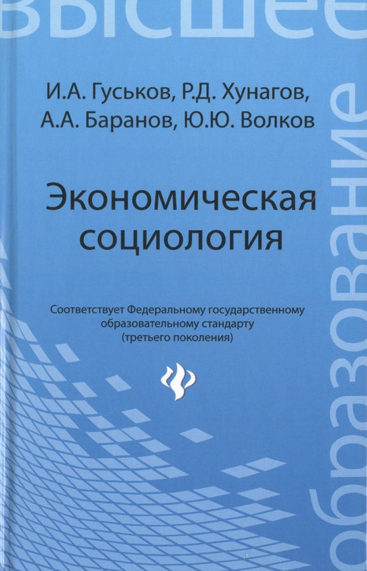 Р. Хунагов: Экономическая социология: учеб. пособие