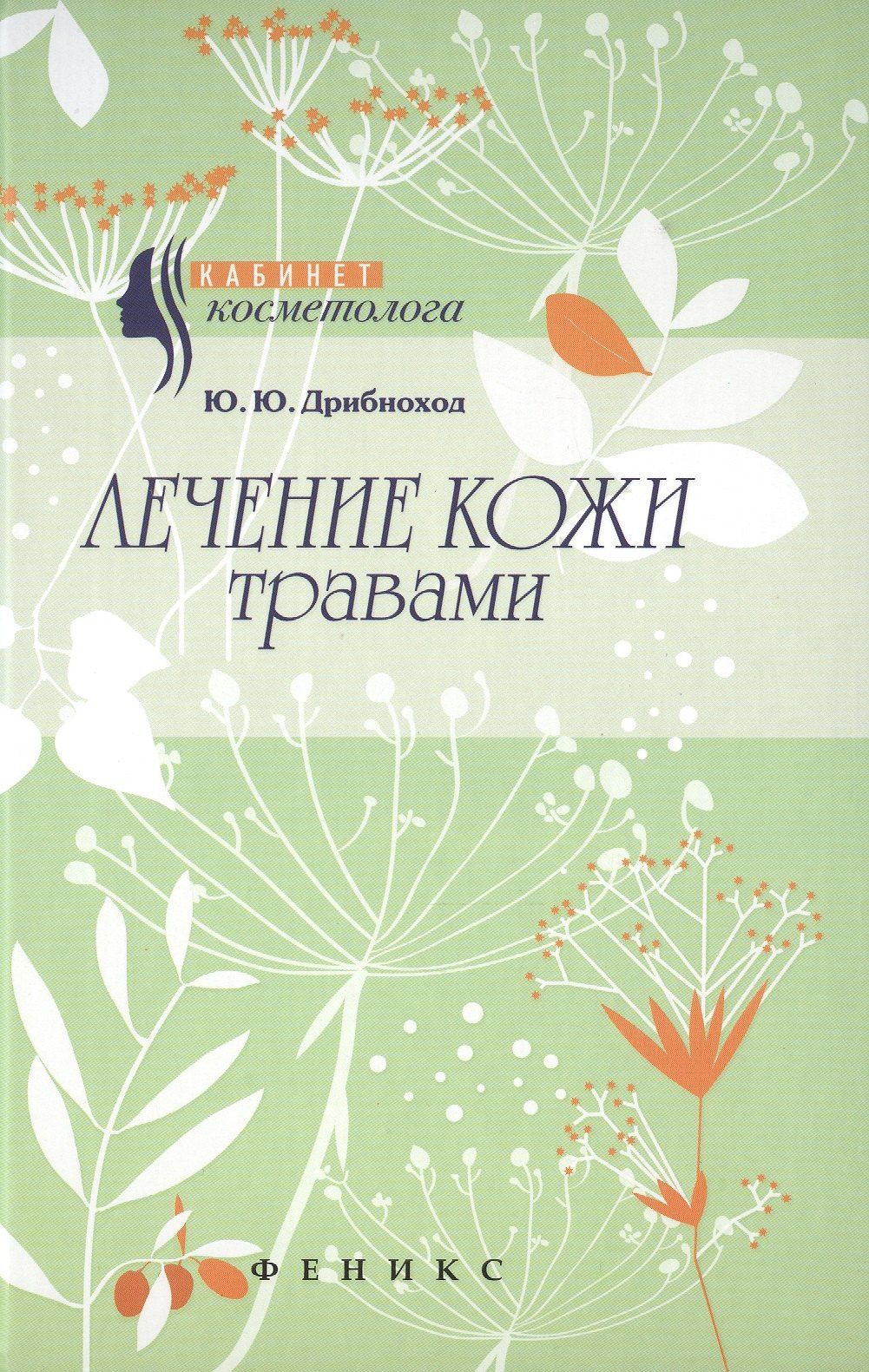 Юлия Дрибноход: Лечение кожи травами