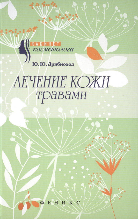 Юлия Дрибноход: Лечение кожи травами