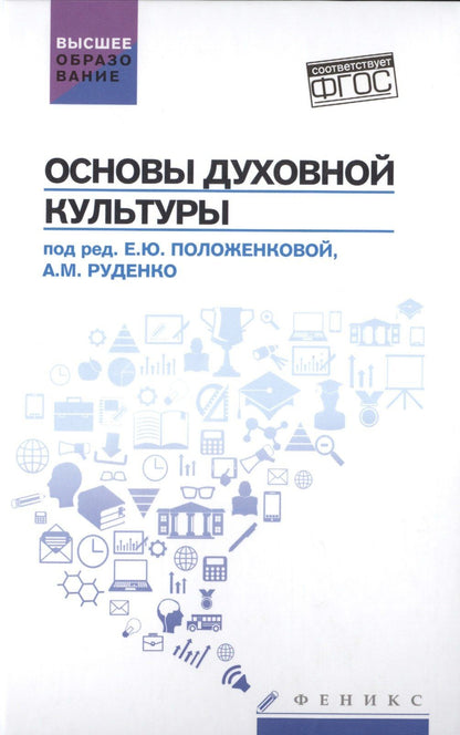 Андрей Руденко: Основы духовной культуры: учебное пособие