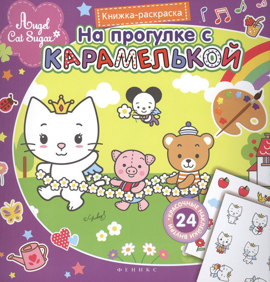 Агата Кристи: На прогулке с Карамелькой. Книжка-раскраска с наклейками