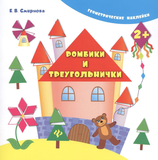 Елена Смирнова: Ромбики и треугольнички. - Изд. 4-е