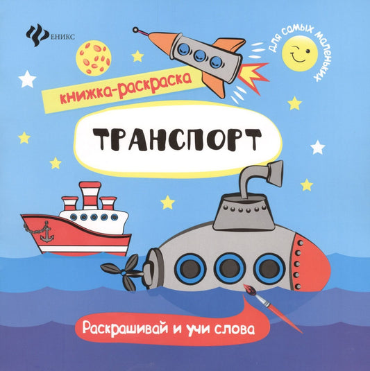 Наталья Соснина: Транспорт. Раскрашивай и учи слова