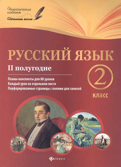 Инна Данилина: Русский язык. 2 класс. II полугодие. Планы-конспекты для 88 уроков