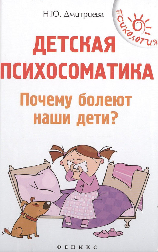 Наталия Дмитриева: Детская психосоматика.Почему болеют наши дети?