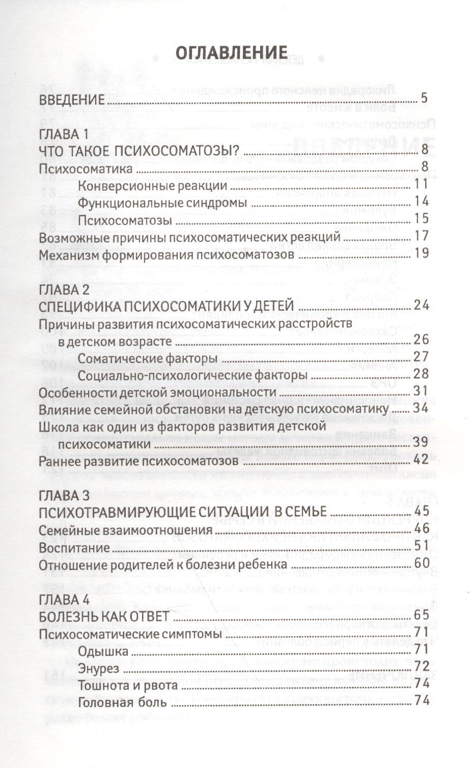 Наталия Дмитриева: Детская психосоматика.Почему болеют наши дети?
