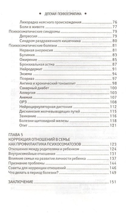 Наталия Дмитриева: Детская психосоматика.Почему болеют наши дети?