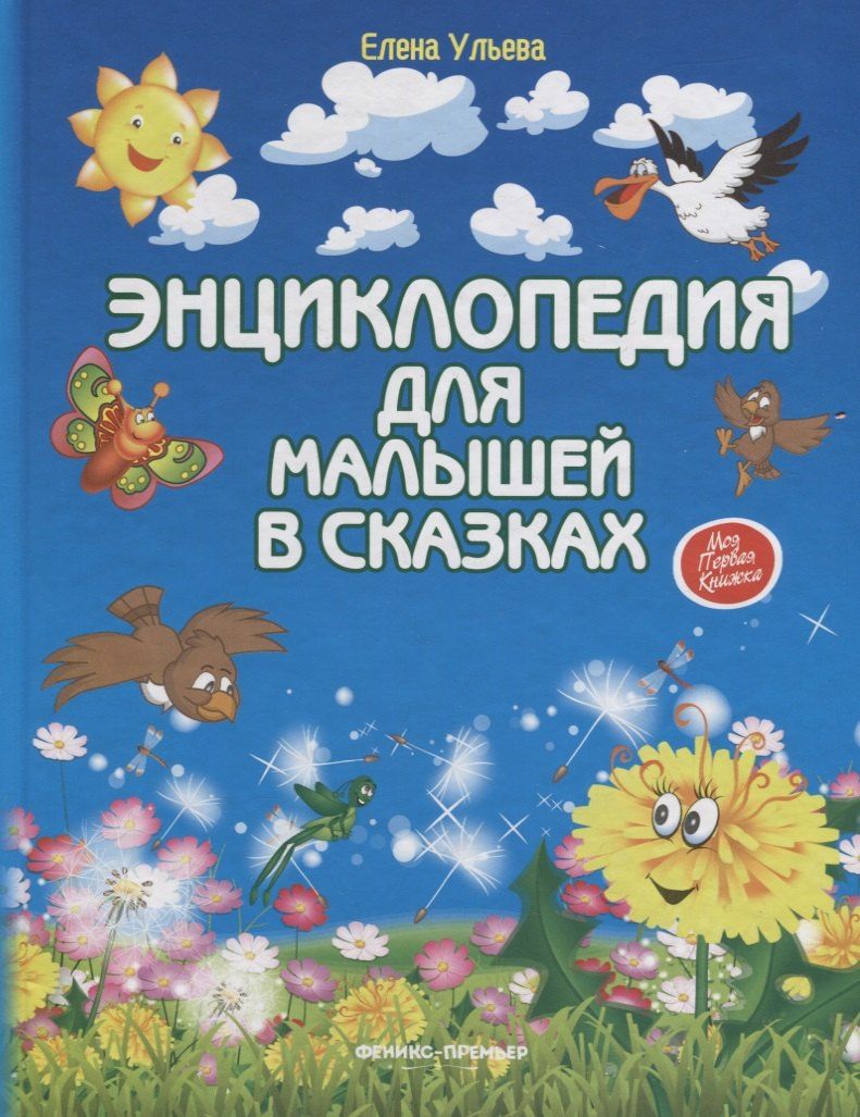 Елена Ульева: Энциклопедия для малышей в сказках. Все, что ваш ребенок должен узнать до школы / 8-е изд.