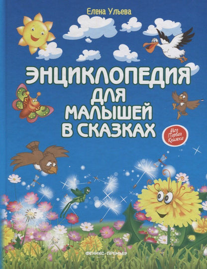 Елена Ульева: Энциклопедия для малышей в сказках. Все, что ваш ребенок должен узнать до школы / 8-е изд.