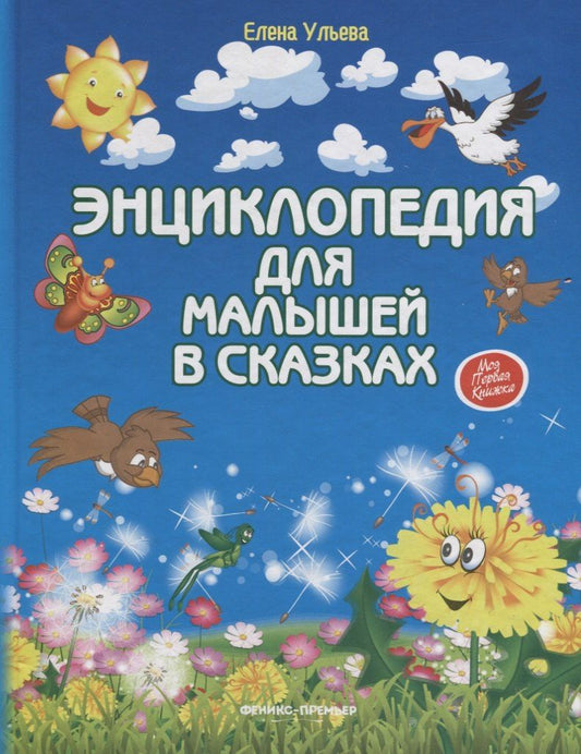 Елена Ульева: Энциклопедия для малышей в сказках. Все, что ваш ребенок должен узнать до школы / 8-е изд.