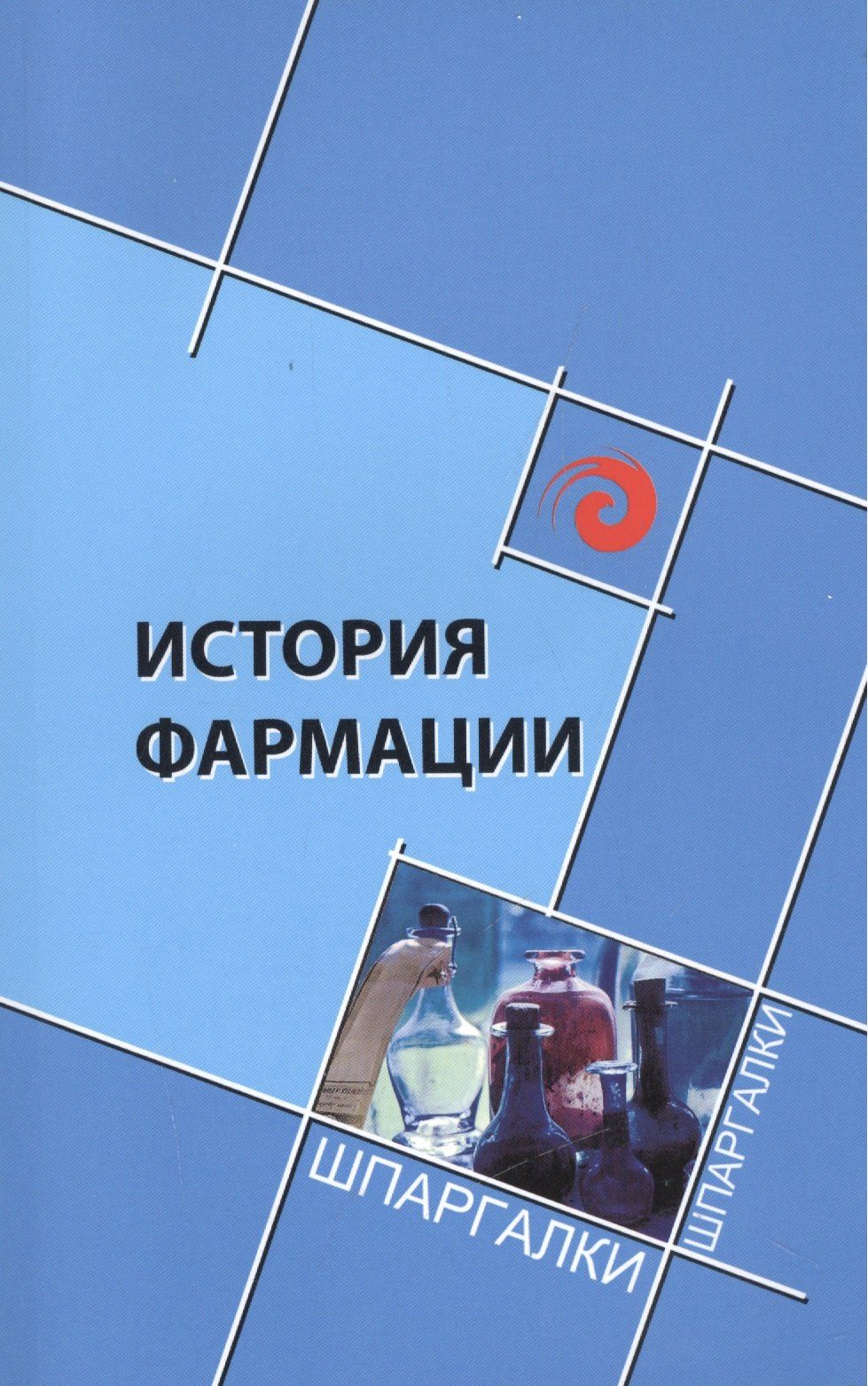 Елена Склярова: История фармации