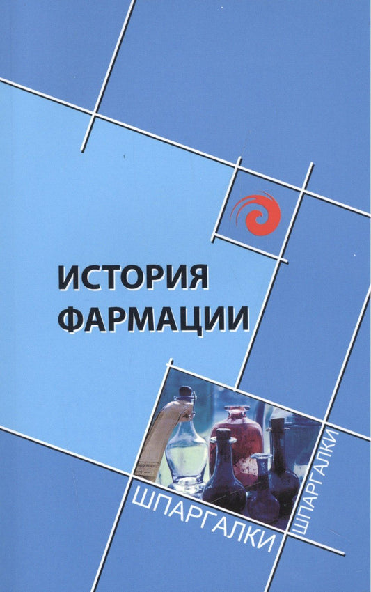 Елена Склярова: История фармации