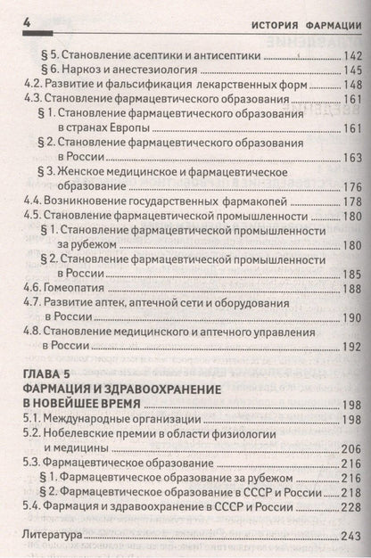 Елена Склярова: История фармации