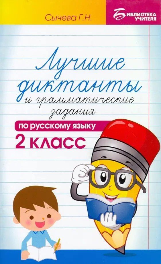 Галина Сычева: Лучшие диктанты и грамматические задания по русскому языку. 2 класс