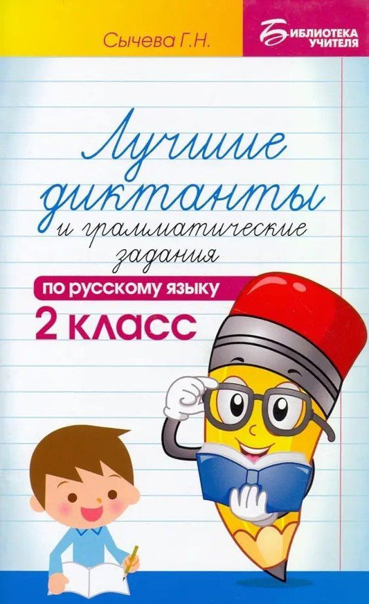 Галина Сычева: Лучшие диктанты и грамматические задания по русскому языку. 2 класс