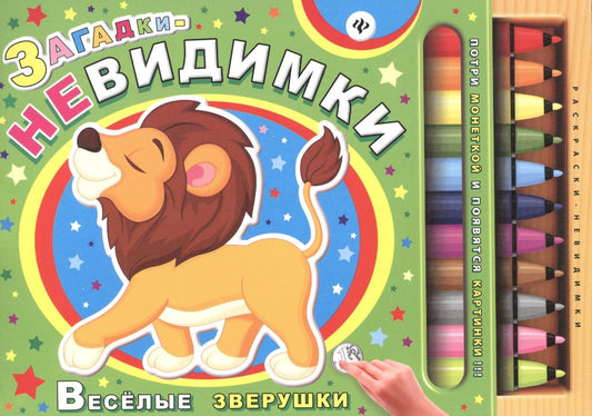 Сергей Гордиенко: Загадки-невидимки. Веселые зверушки
