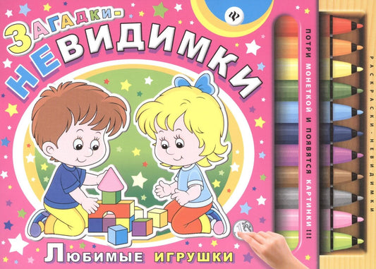 Сергей Гордиенко: Загадки-невидимки. Любимые игрушки
