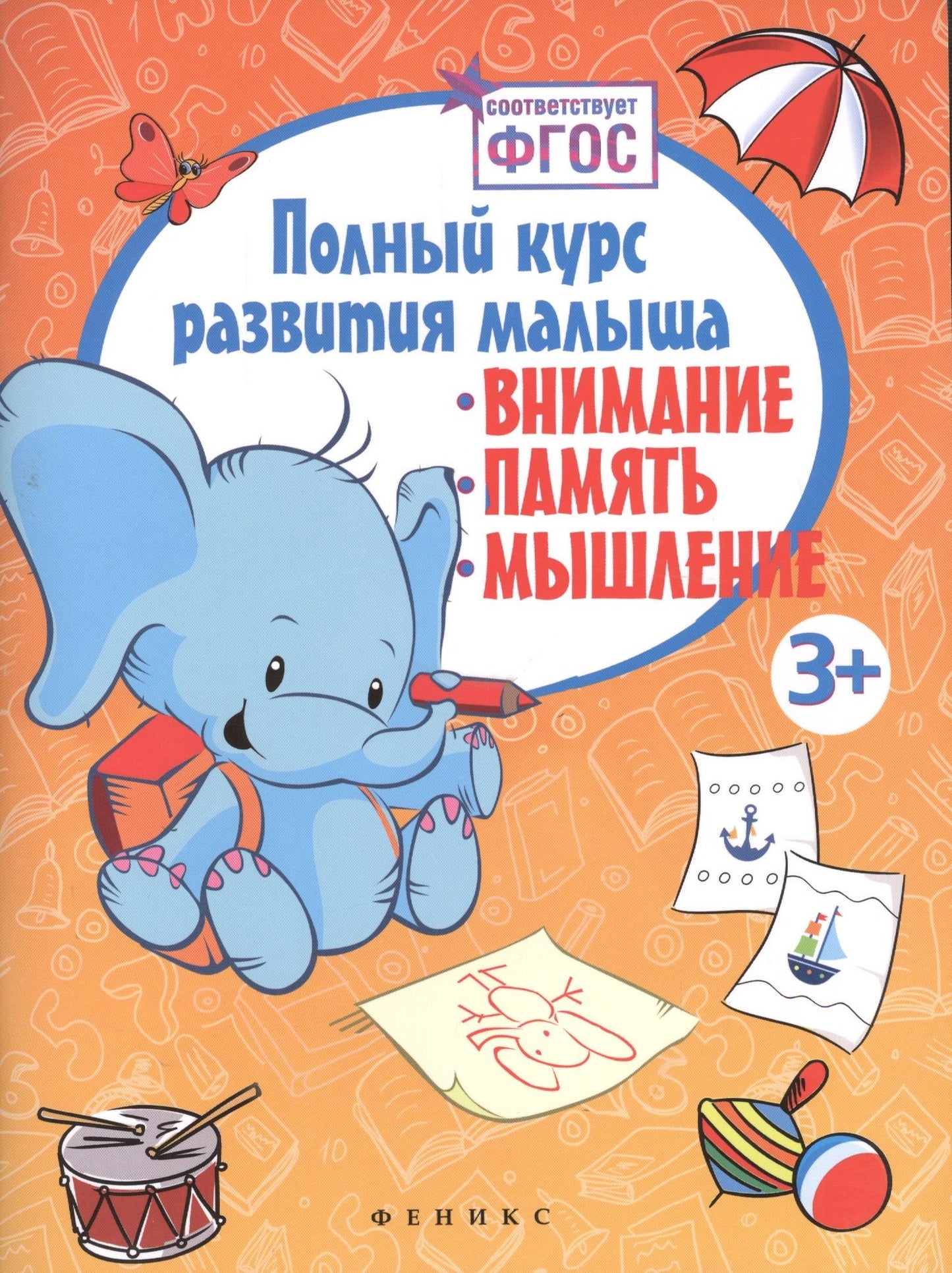 Виктория Белых: Полный курс развития малыша: внимание, память, мышление. ФГОС