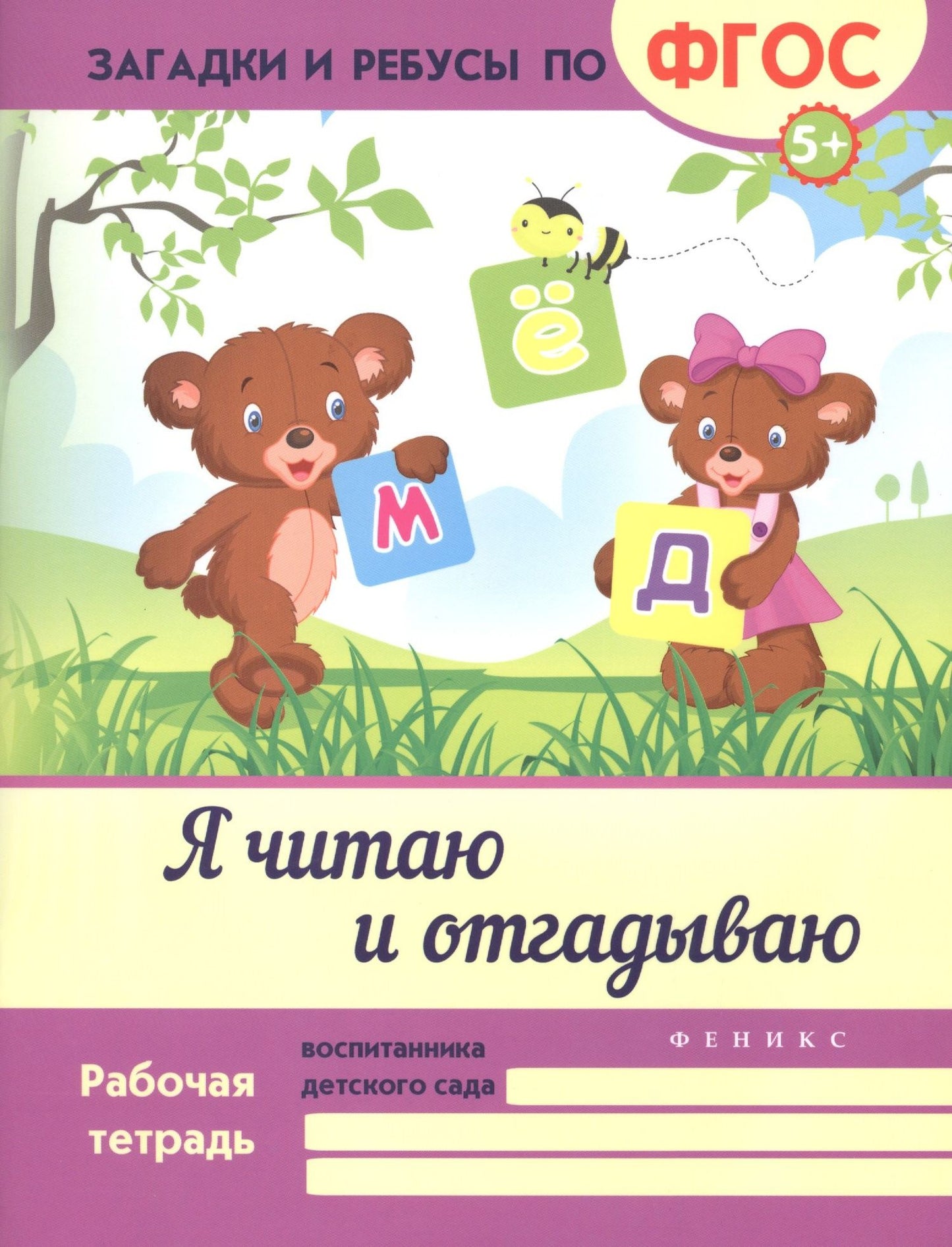 Виктория Белых: Я читаю и отгадываю. ФГОС