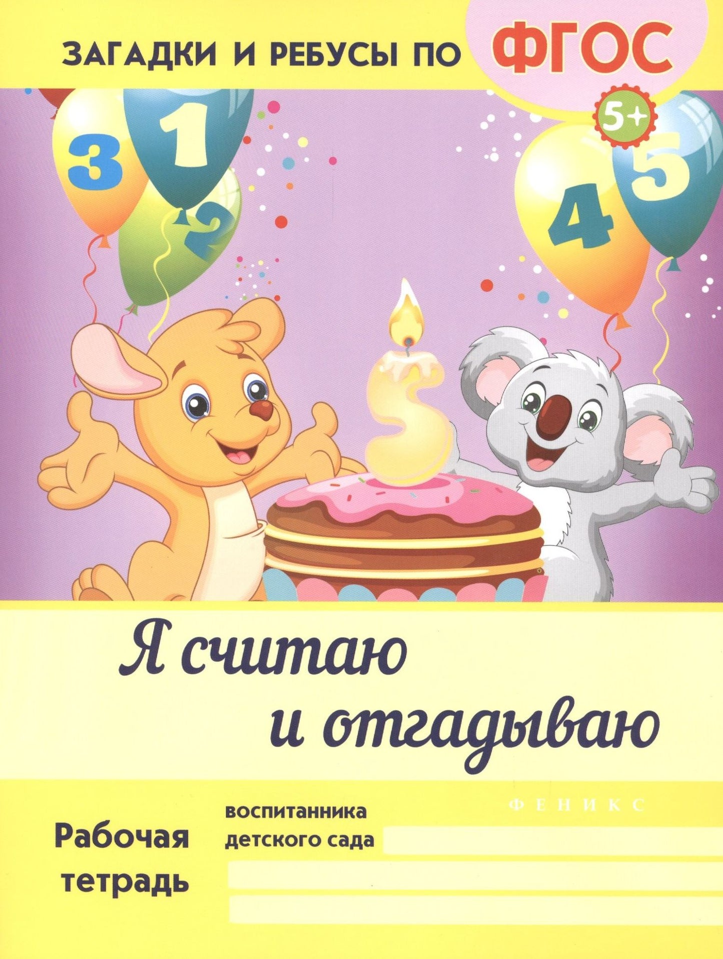 Виктория Белых: Я считаю и отгадываю. ФГОС