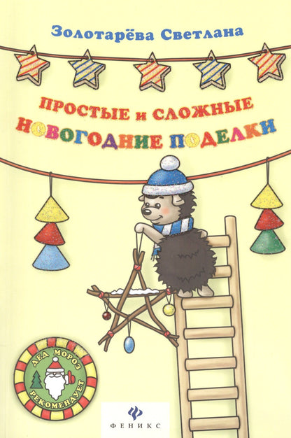 Светлана Золотарева: Простые и сложные новогодние поделки