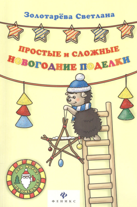 Светлана Золотарева: Простые и сложные новогодние поделки