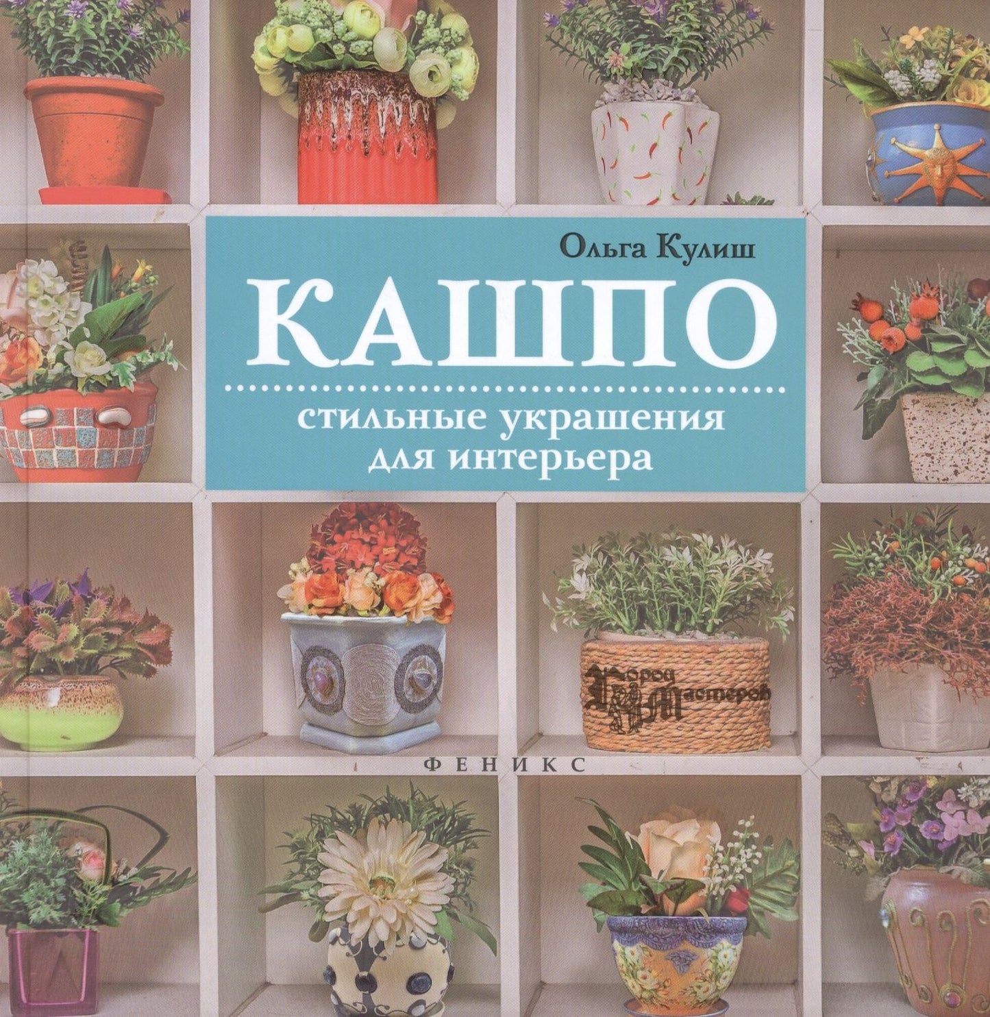 Ольга Кулиш: Кашпо: стильные украшения для интерьера