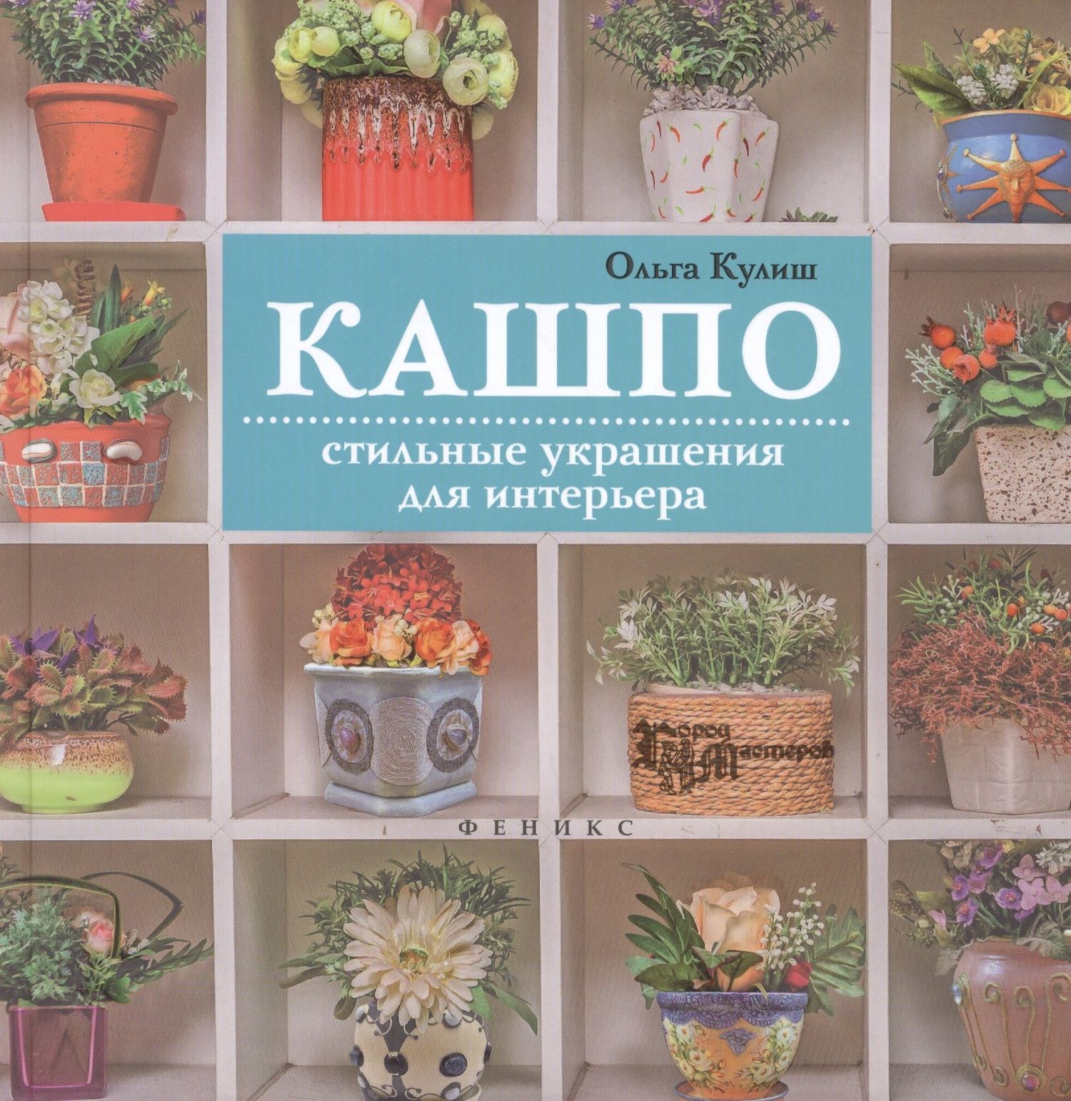 Ольга Кулиш: Кашпо: стильные украшения для интерьера