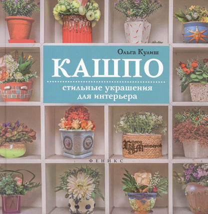 Ольга Кулиш: Кашпо: стильные украшения для интерьера