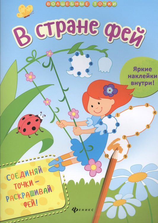 Юлия Разумовская: В стране фей