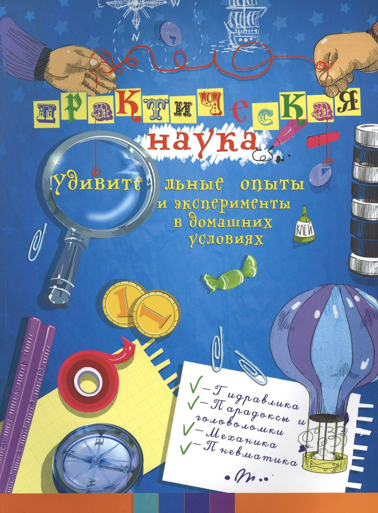Олег Фейгин: Практическая наука: удивительные опыты и экспер