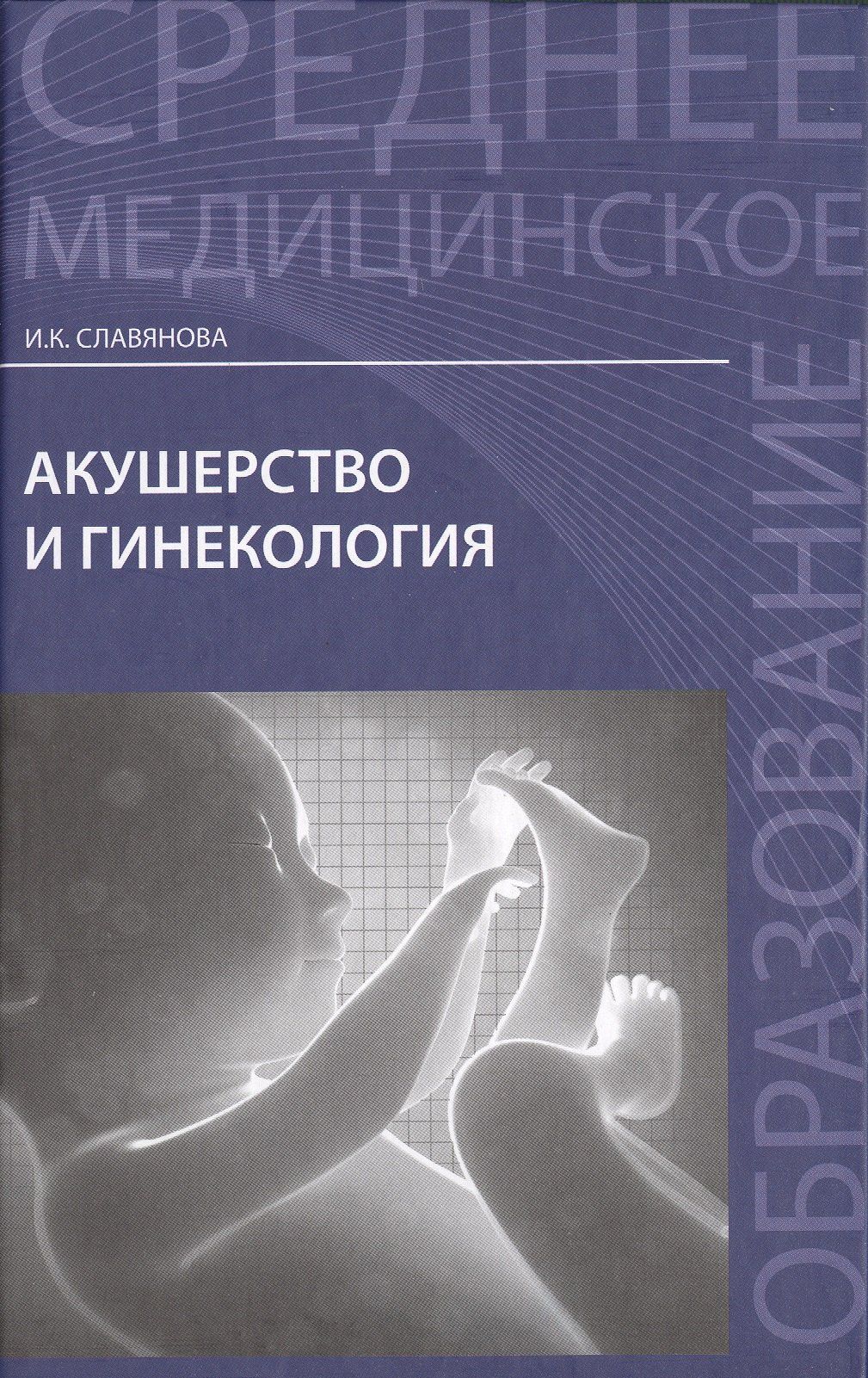 Изабелла Славянова: Акушерство и гинекология: учебник