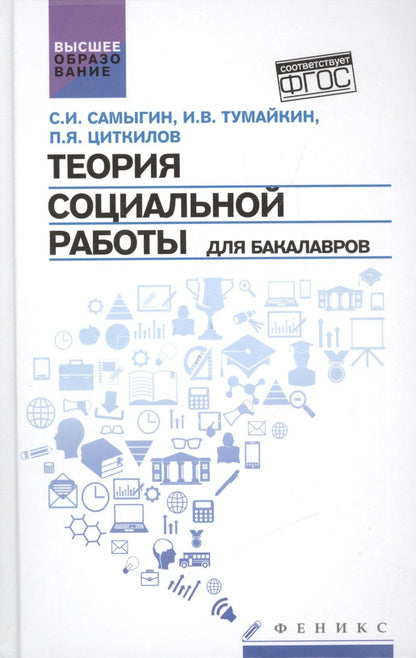 Сергей Самыгин: Теория социальной работы для бакалавров