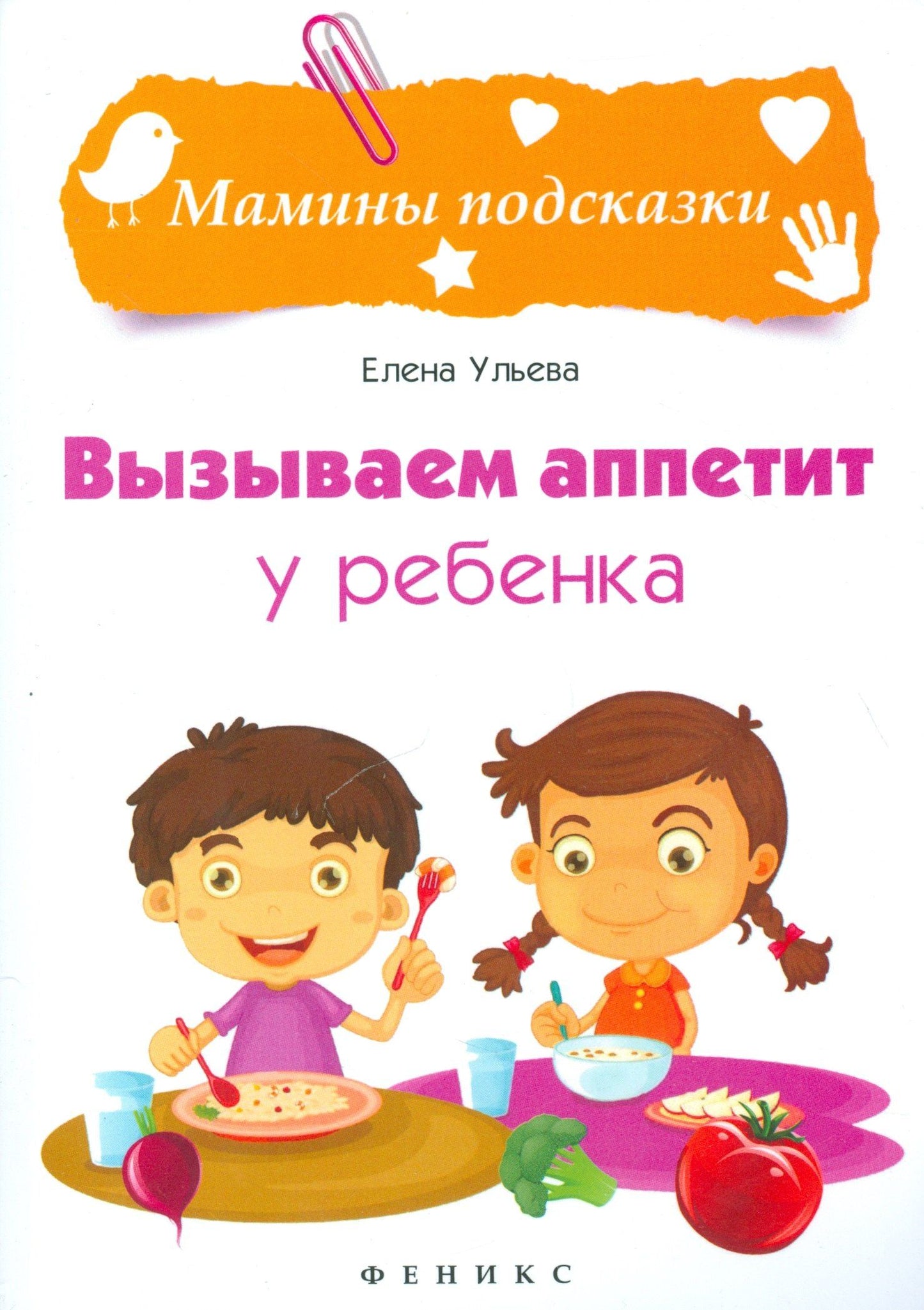 Ульева Александровна: Вызываем аппетит у ребенка