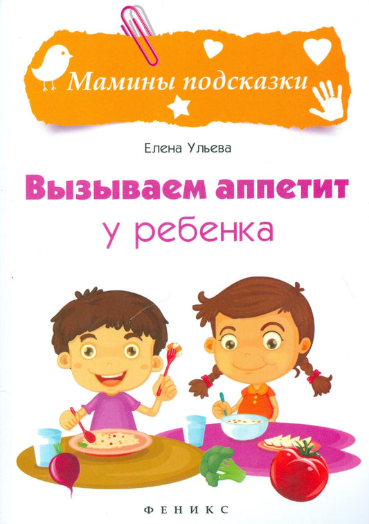 Ульева Александровна: Вызываем аппетит у ребенка