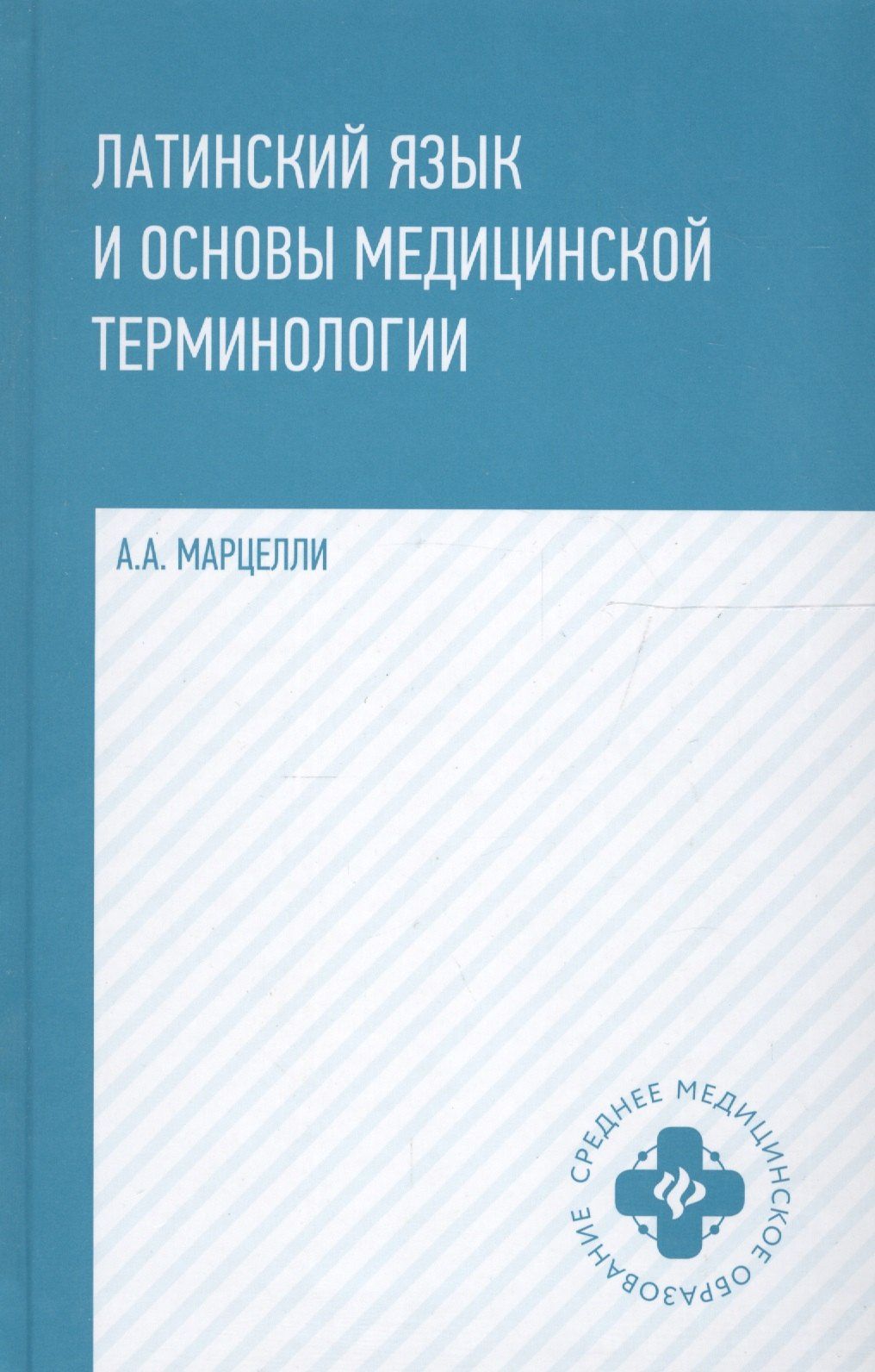 Александр Марцелли: Латинский язык и основы медицинской терминологии