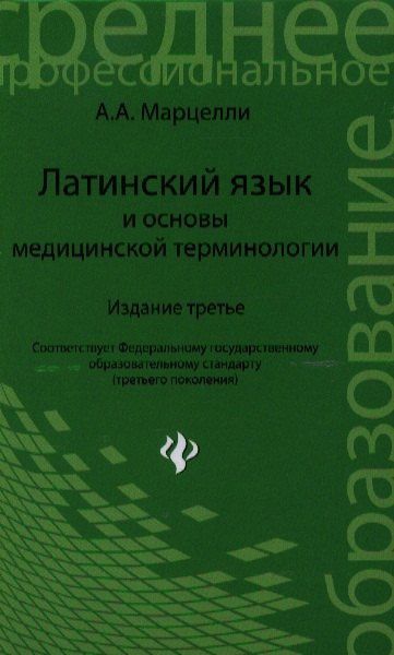 Александр Марцелли: Латинский язык и основы медицинской терминологии
