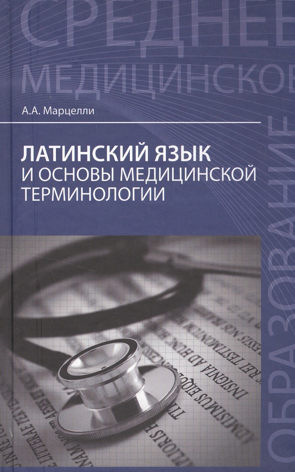 Александр Марцелли: Латинский язык и основы медицинской терминологии