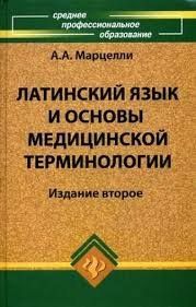 Александр Марцелли: Латинский язык и основы медицинской терминологии