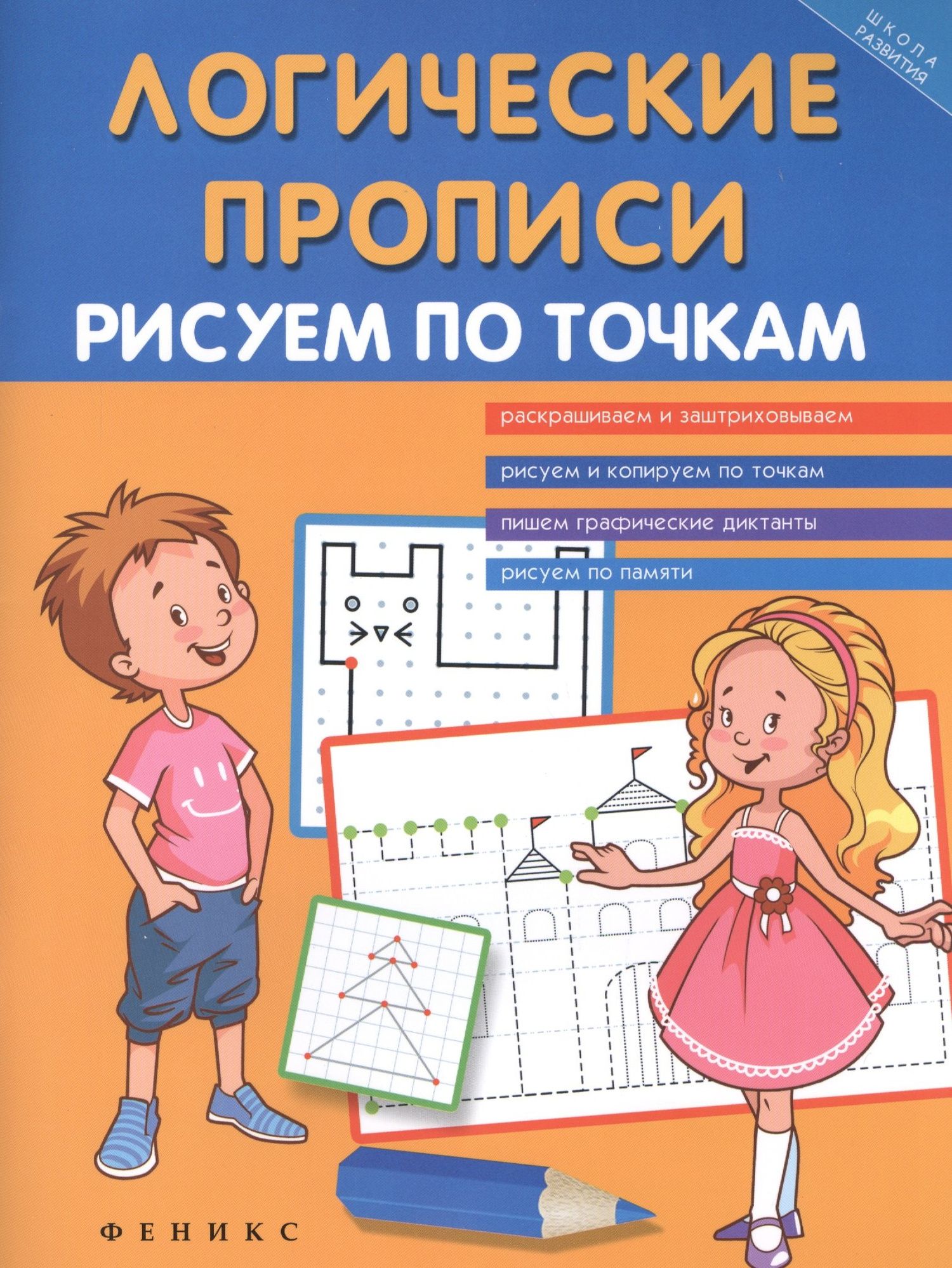 Татьяна Воронина: Логические прописи:рисуем по точкам