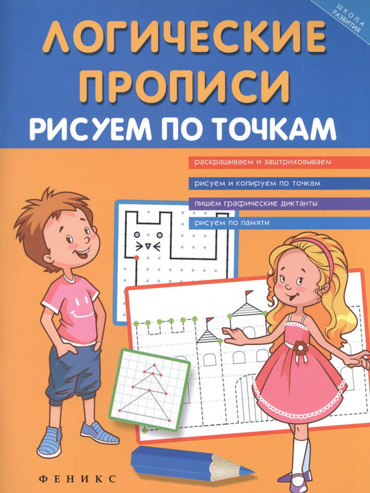 Татьяна Воронина: Логические прописи:рисуем по точкам