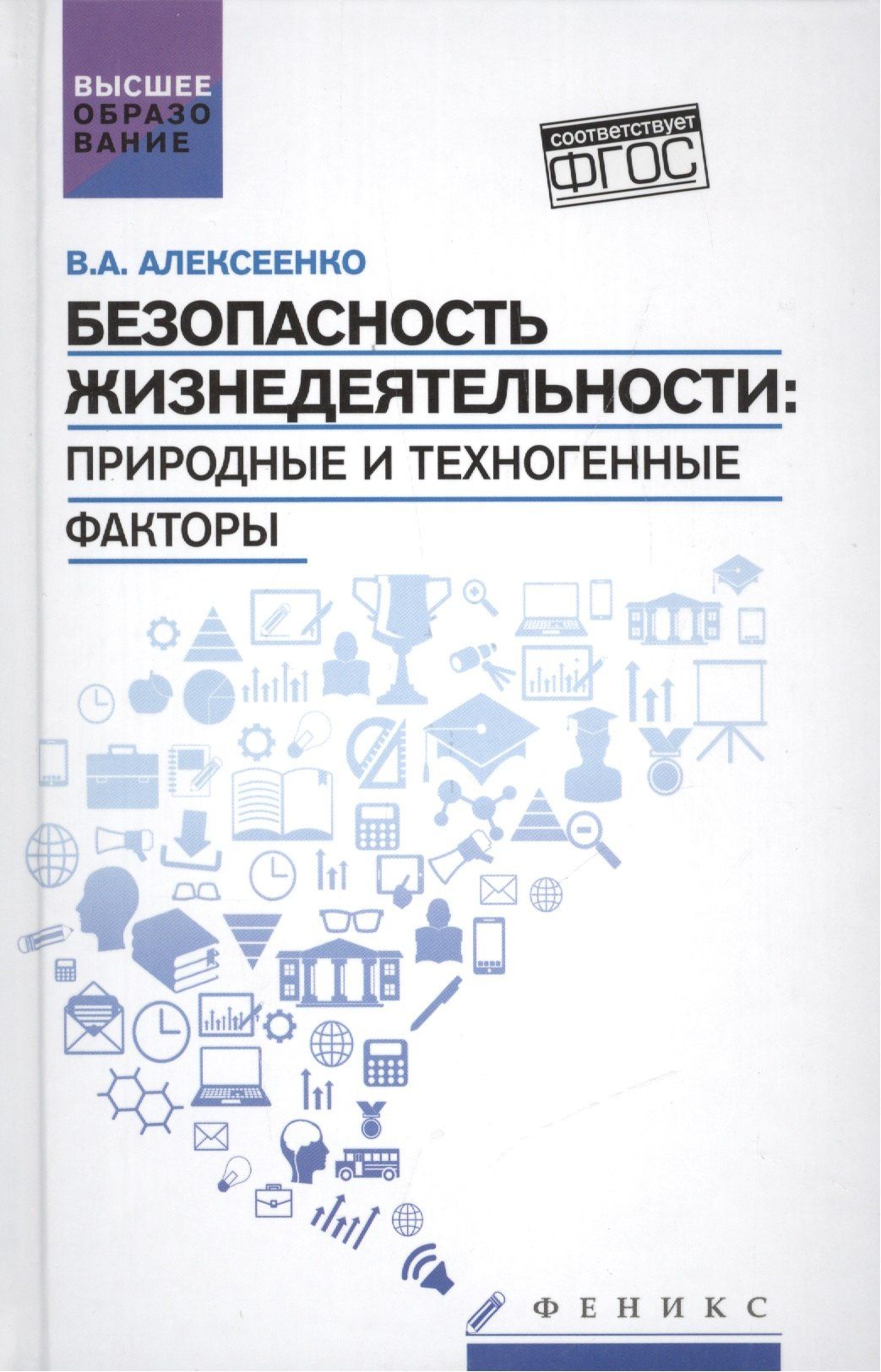 Владимир Алексеенко: Безопасность жизнедеятельности:природ.и техноген