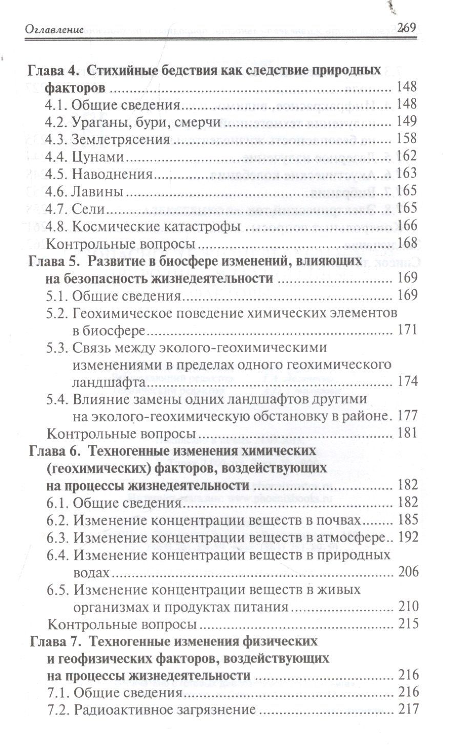 Владимир Алексеенко: Безопасность жизнедеятельности:природ.и техноген