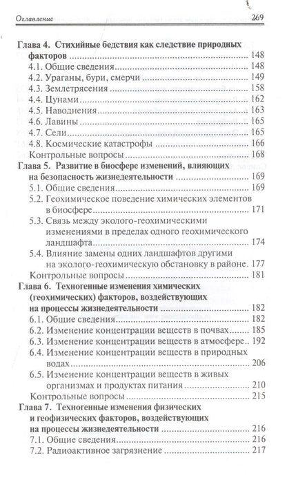 Владимир Алексеенко: Безопасность жизнедеятельности:природ.и техноген