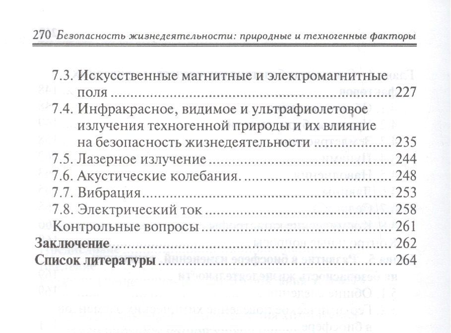 Владимир Алексеенко: Безопасность жизнедеятельности:природ.и техноген