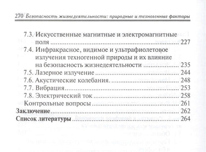 Владимир Алексеенко: Безопасность жизнедеятельности:природ.и техноген
